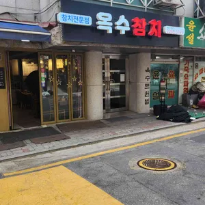 옥수참치 리뷰 사진