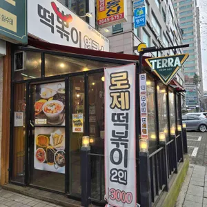 떡뽂이연구소 리뷰 사진