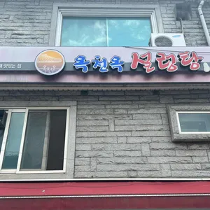 옥천옥 리뷰 사진