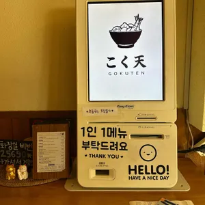 고쿠텐 리뷰 사진