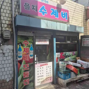 을지수제비 리뷰 사진