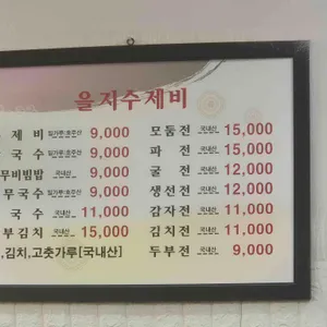 을지수제비 리뷰 사진