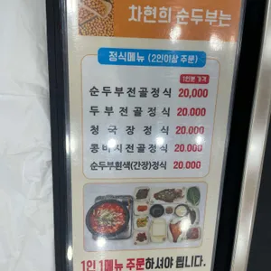 차현희순두부청국장 리뷰 사진