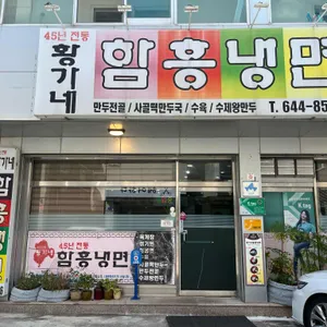 황가네함흥냉면 리뷰 사진