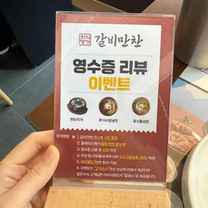 갈비만찬 리뷰 사진