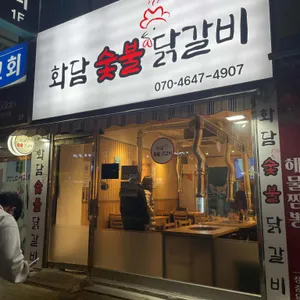 화담숯불닭갈비 리뷰 사진