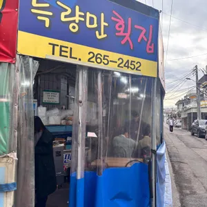 득량만횟집 사진 2