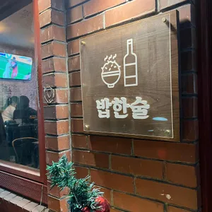 밥한술 리뷰 사진