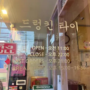 드렁킨타이 리뷰 사진