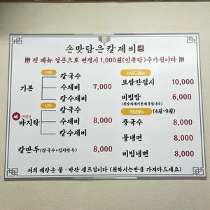 손맛담은칼제비 리뷰 사진