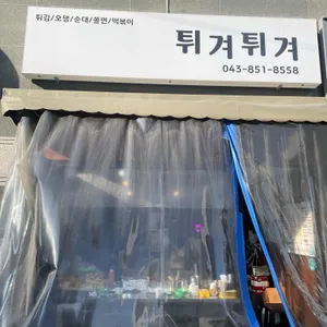 튀겨튀겨 리뷰 사진