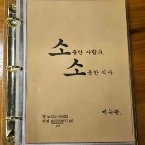 소소 화로구이 리뷰 사진