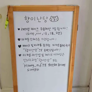 향이난당 리뷰 사진
