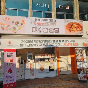 여수딸기모찌 삼합당 리뷰 사진