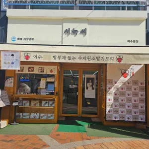 서녹씨 리뷰 사진