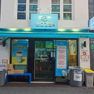 바다김밥 리뷰 사진