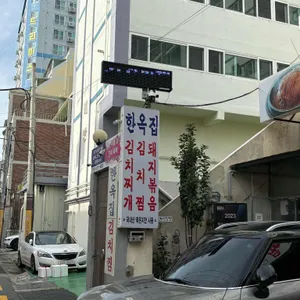 한옥집김치찜 사진 1