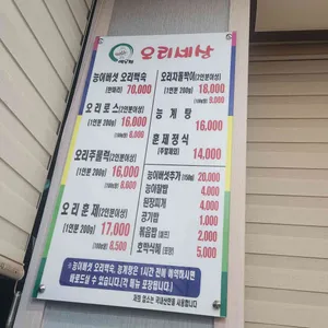 백운정오리세상 리뷰 사진