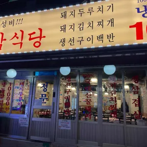냉삼식당 리뷰 사진