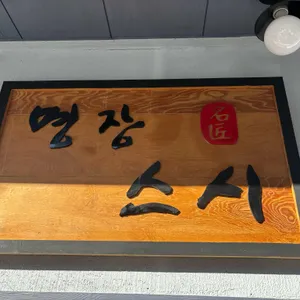 명장스시 사진 1