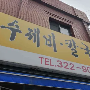 수제비칼국수 전문점 사진 2