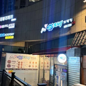 강릉엄지네꼬막집 리뷰 사진