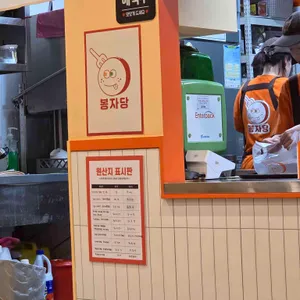 봉자당 리뷰 사진