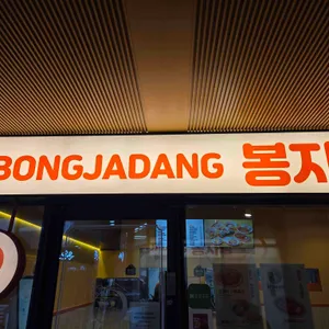 봉자당 리뷰 사진