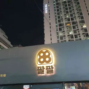 팔팔 리뷰 사진