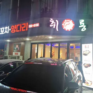 취룡 양꼬치양다리 리뷰 사진