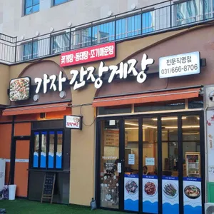 가자간장게장 리뷰 사진
