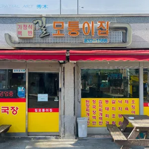길모퉁이집 대표 사진