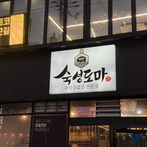 숙성도마 삼산고깃집 리뷰 사진