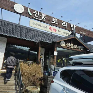 신봉보리밥 리뷰 사진