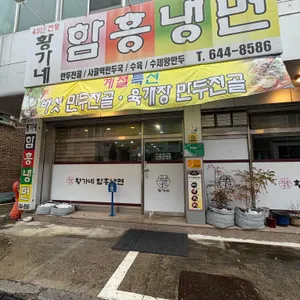 황가네함흥냉면 리뷰 사진