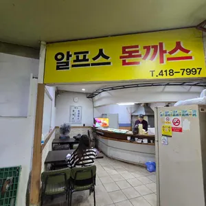 알프스돈까스 사진
