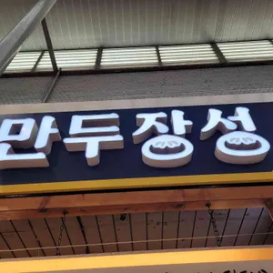 만두장성 리뷰 사진