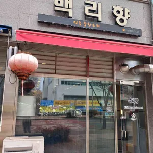 백리향 리뷰 사진