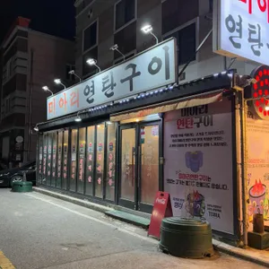 미아리연탄구이 리뷰 사진