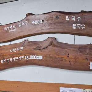 조박사샤브샤브 리뷰 사진