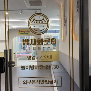 방자화로 리뷰 사진