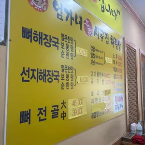 엄가네시골집뼈해장국 리뷰 사진