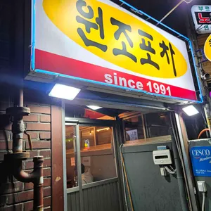 원조 포차 리뷰 사진