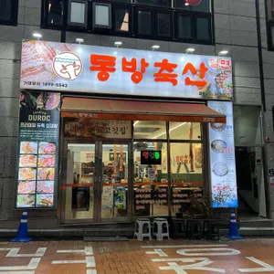 동방축산 리뷰 사진