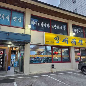 양재해장국 리뷰 사진