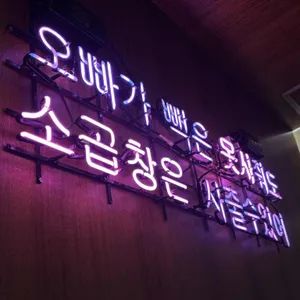상수곱창 리뷰 사진