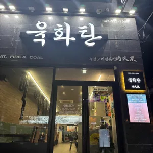 육화탄 리뷰 사진