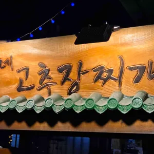 고씨네고추장찌개 리뷰 사진