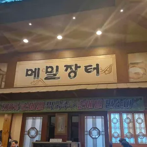 선바위메밀장터 대표 사진