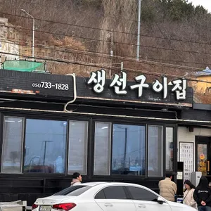 생선구이집 리뷰 사진